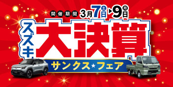 決算だから出来るお得な特典満載の「スズキ大決算 サンクスフェア」開催 ヽ(^o^)丿